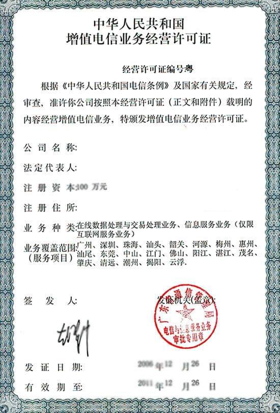 什么是ICP、EDI、ISP增值電信業務許可證？一文讀懂