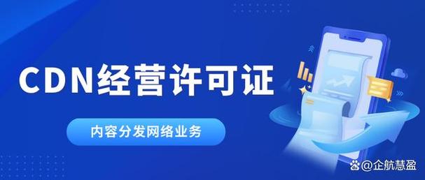 簡(jiǎn)稱cdn 證,cdn資質(zhì),cdn牌照,屬于第一類增值電信業(yè)務(wù)中的內(nèi)容分發(fā)