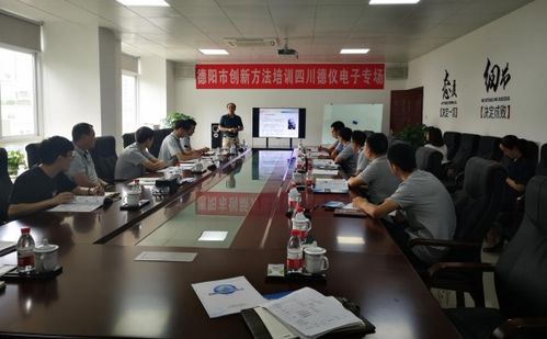 科技創新 方法先行 德陽市成功舉辦創新方法企業專場培訓及科技信息咨詢服務